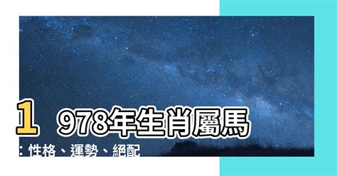 1978屬馬五行|78馬年生人：五行特質